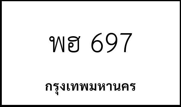 พฮ 697